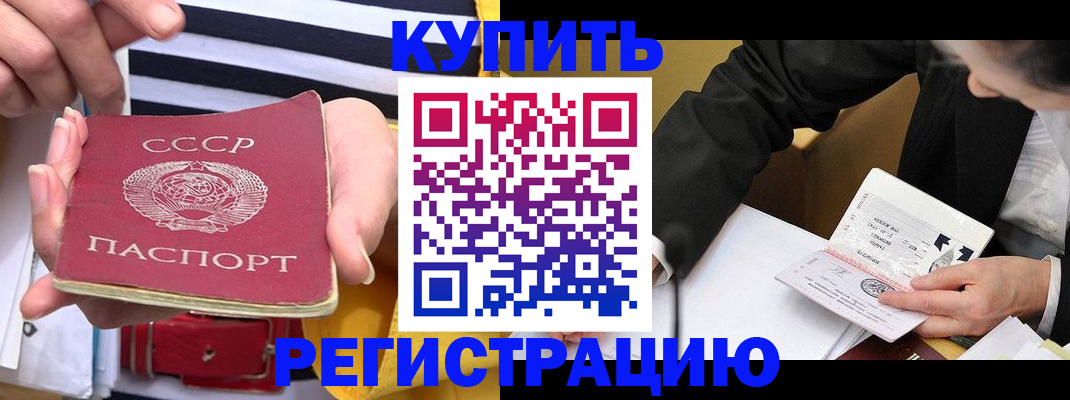 купить прописку в Волжске